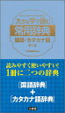 【中古】(新古品・未使用品) 大きな字で読む常用辞典 国語・カタカナ語 第二版