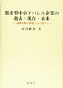 【中古】(新古品・未使用品) 都市型中小アパレル企業の過去・現在・未来: 商都大阪の問屋ともの作り