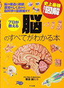 【中古】(新古品・未使用品) 史上最強カラー図解 プロが教える脳のすべてがわかる本