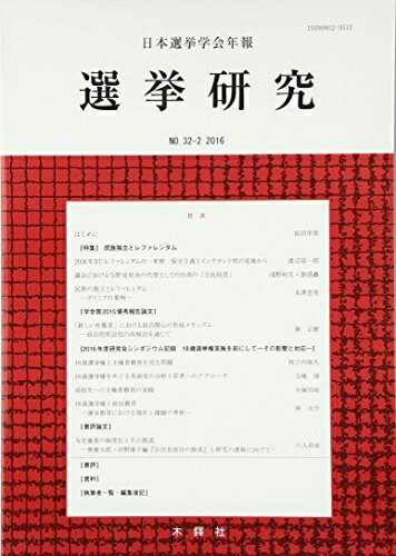 Politics - 【中古】（新古品・未使用品） 日本選挙学会年報選挙研究 No.32-2(2016)