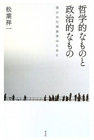 【お届け日について】お届け日の"指定なし"で、記載の最短日より早くお届けできる場合が多いです。お品物をなるべく早くお受け取りしたい場合は、お届け日を"指定なし"にてご注文ください。お届け日をご指定頂いた場合、ご注文後の変更はできかねます。【未開封・新古品について】こちらのお品物は、買取時に「未開封・未使用」と判断させていただいたお品物です。新品購入時と遜色ないお品物ではございますが、一度人の手に渡ったお品物として、「中古-新古品・未使用品」とさせていただいております。【要注意事項】掲載されておりますお写真画像は全てイメージとなります。こちらのお品物は、未開封のお品物を買い取りしたものですので、パッケージに同封されている特典類は基本付属致します。※各店舗限定の別梱包初回購入特典や早期予約特典は付属せず、期限付きシリアル等は期限の保証はできかねます。【お品物お届けまでの流れについて】・ご注文：24時間365日受け付けております。・ご注文の確認と入金：入金*が完了いたしましたらお品物の手配をさせていただきます・お届け：商品ページにございます最短お届け日数±3日前後でのお届けとなります。*前払いやお支払いが遅れた場合は入金確認後配送手配となります、ご理解くださいますようお願いいたします。【新古品の不良対応について】・お品物に不具合がある場合、到着より7日間は返品交換対応*を承ります。初期不良がございましたら、購入履歴の「ショップへお問い合わせ」より不具合内容を添えてご連絡ください。*代替え品のご提案ができない場合ご返金となりますので、ご了承ください。・未開封の新古品という特性上、動作確認ができておりません。お手数おかけいたしますが、お品物ご到着後お早めにご確認をお願い申し上げます。【在庫切れ等について】弊社は他モールと併売を行っている兼ね合いで、在庫反映システムの処理が遅れてしまい在庫のない商品が販売中となっている場合がございます。完売していた場合はメールにてご連絡いただきますので、ご了承ください。【重要】・商品の画像及びシリアルナンバーを弊社の方で控えておりますので、すり替え・模造品対策店舗として安心してお買い求めください。・未読、未使用品となります。・帯、シュリンクの有無に関しましては、始めから無いものもございますためご了承ください。・限定版特典や、通常付属する同封物特典はございますが、各店舗毎の初回購入特典,予約特典などの「別梱包特典類」や、期限付きシリアルコードなどにつきましては、買取品の為、商品名にそれらの記載があっても基本的に付属いたしません。下記はメーカーインフォになりますため、保証等の記載がある場合や、付属品詳細の記載がある場合がございますが、こちらの製品は中古品ですのでメーカー保証の対象外となります。かならずご理解いただいた上で、ご購入ください。哲学的なものと政治的なもの　開かれた現象学のために
