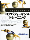 【中古】(新古品・未使用品) 身体を中心から変えるコアパフォーマンス・トレーニング