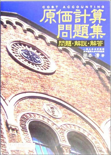 【中古】(新古品・未使用品) 原価計算問題集―問題・解説・解答