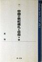 【中古】(新古品・未使用品) 中国の祭祀儀礼と信仰 (下巻) (Academic Series NEW ASIA 28)