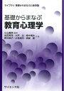 【中古】(新古品・未使用品) 基礎からまなぶ教育心理学 (ライブラリ基礎からまなぶ心理学 6)