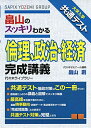 【中古】(新古品・未使用品) 大学入学共通テスト 畠山のスッキリわかる 倫理、政治・経済 完成講義