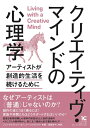 【中古】(新古品・未使用品) クリエイティヴ・マインドの心理学──アーティストが創造的生活を続けるために