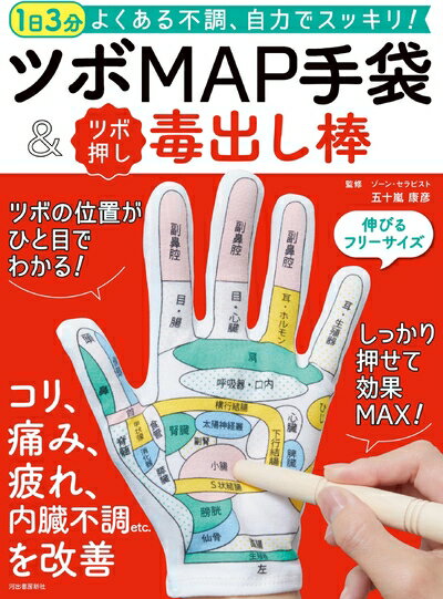 【中古】（新古品・未使用品） 1日3分 よくある不調、自力でスッキリ! ツボMAP手袋&ツボ押し毒出し棒 ([バラエティ])