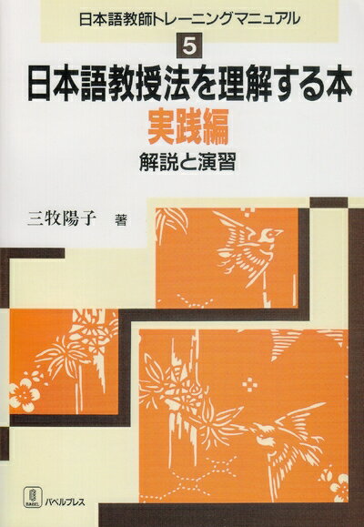 【中古】（新古品・未使用品） 日本語教授法を理解する本: 解説と演習 (実践編) (日本語教師トレ-ニングマニュアル)