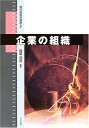 【中古】(新古品・未使用品) 企業の組織 (現代経営学講座 7)