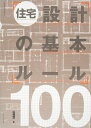 【中古】(新古品・未使用品) 住宅設計の基本ルール100 (エクスナレッジムック)