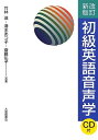 【中古】(新古品・未使用品) 改訂新版 初級英語音声学 CD付