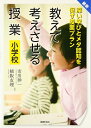 【中古】(新古品・未使用品) 最新 教えて考えさせる授業 小学校: 深い学びとメタ認知を促す授業プラン