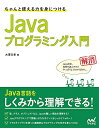 【中古】(新古品・未使用品) ちゃんと使える力を身につける Javaプログラミング入門