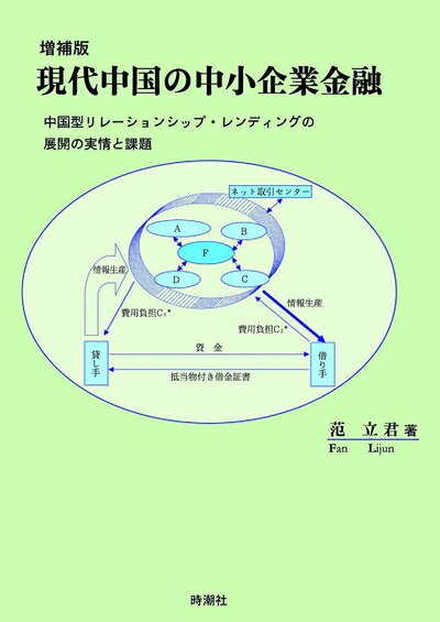 【中古】(新古品・未使用品) 増補版 現代中国の中小企業金融―中国型リレーションシップ・レンディングの展開の実情と課題