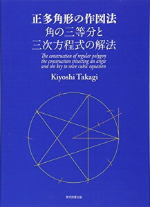 【中古】(新古品・未使用品) 正多角形の作図法 角の三等分と三次方程式の解法