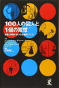 【中古】(新古品・未使用品) 100人の囚人と1個の電球 知識と推論にまつわる論理パズル