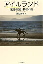 【中古】(新古品・未使用品) アイルランド自然・歴史・物語の旅