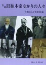 【中古】(新古品・未使用品) 玉島旧柚木家ゆかりの人々 (岡山文庫 287)