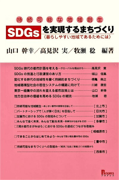 Politics - 【中古】（新古品・未使用品） 持続可能な地域創生 SDGsを実現するまちづくり 暮らしやすい地域であるために