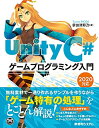 【中古】(新古品・未使用品) UnityC#ゲームプログラミング入門 2020対応