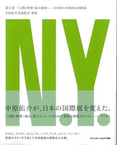 【中古】（新古品・未使用品） 「人間と物質」展の射程: 日本初の本格的な国際展 (中原佑介美術批評 選集) (中原佑介美術批評 選集) (中原佑介美術批評 選集) (中原佑介美術批評 選集)