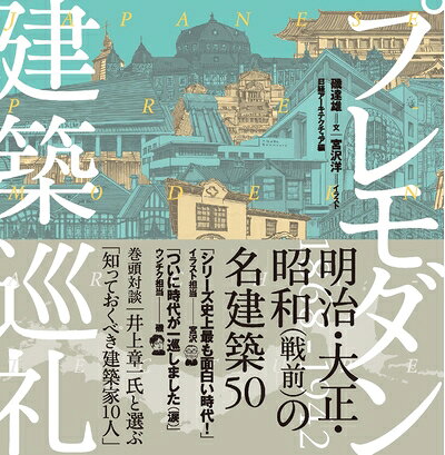 【お届け日について】お届け日の"指定なし"で、記載の最短日より早くお届けできる場合が多いです。お品物をなるべく早くお受け取りしたい場合は、お届け日を"指定なし"にてご注文ください。お届け日をご指定頂いた場合、ご注文後の変更はできかねます。【未開封・新古品について】こちらのお品物は、買取時に「未開封・未使用」と判断させていただいたお品物です。新品購入時と遜色ないお品物ではございますが、一度人の手に渡ったお品物として、「中古-新古品・未使用品」とさせていただいております。【要注意事項】掲載されておりますお写真画像は全てイメージとなります。こちらのお品物は、未開封のお品物を買い取りしたものですので、パッケージに同封されている特典類は基本付属致します。※各店舗限定の別梱包初回購入特典や早期予約特典は付属せず、期限付きシリアル等は期限の保証はできかねます。【お品物お届けまでの流れについて】・ご注文：24時間365日受け付けております。・ご注文の確認と入金：入金*が完了いたしましたらお品物の手配をさせていただきます・お届け：商品ページにございます最短お届け日数±3日前後でのお届けとなります。*前払いやお支払いが遅れた場合は入金確認後配送手配となります、ご理解くださいますようお願いいたします。【新古品の不良対応について】・お品物に不具合がある場合、到着より7日間は返品交換対応*を承ります。初期不良がございましたら、購入履歴の「ショップへお問い合わせ」より不具合内容を添えてご連絡ください。*代替え品のご提案ができない場合ご返金となりますので、ご了承ください。・未開封の新古品という特性上、動作確認ができておりません。お手数おかけいたしますが、お品物ご到着後お早めにご確認をお願い申し上げます。【在庫切れ等について】弊社は他モールと併売を行っている兼ね合いで、在庫反映システムの処理が遅れてしまい在庫のない商品が販売中となっている場合がございます。完売していた場合はメールにてご連絡いただきますので、ご了承ください。【重要】・商品の画像及びシリアルナンバーを弊社の方で控えておりますので、すり替え・模造品対策店舗として安心してお買い求めください。・未読、未使用品となります。・帯、シュリンクの有無に関しましては、始めから無いものもございますためご了承ください。・限定版特典や、通常付属する同封物特典はございますが、各店舗毎の初回購入特典,予約特典などの「別梱包特典類」や、期限付きシリアルコードなどにつきましては、買取品の為、商品名にそれらの記載があっても基本的に付属いたしません。下記はメーカーインフォになりますため、保証等の記載がある場合や、付属品詳細の記載がある場合がございますが、こちらの製品は中古品ですのでメーカー保証の対象外となります。かならずご理解いただいた上で、ご購入ください。プレモダン建築巡礼