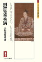【中古】(新古品・未使用品) 明智光秀・秀満:ときハ今あめが下しる五月哉 (ミネルヴァ日本評伝選 196)