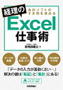 【中古】(新古品・未使用品) 会計ソフトのすき間を埋める 経理のExcel仕事術