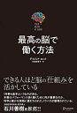 【中古】(新古品・未使用品) 最高の脳で働く方法 Your Brain at Work