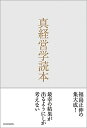 【中古】(新古品・未使用品) 真経営学読本