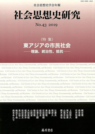 【中古】（新古品・未使用品） 〔社会思想史学会年報〕 社会思想史研究 no.43 〈特集〉東アジアの市民社会 理論、統治性、抵抗