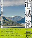 【中古】(新古品・未使用品) 消滅絶景 もう見られない世界の美しい自然
