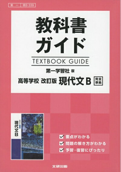 【中古】（新古品・未使用品） 教科書ガイド 第一学習社版 改訂版 現代文B [現B 339]