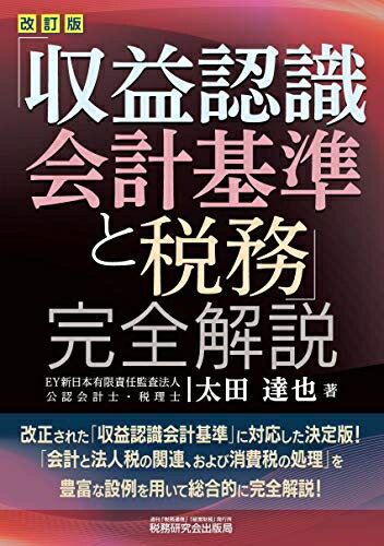 【中古】(新古品・未使用品) 「収益認識会計基準と税務」完全解説 (改訂版)