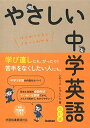 【中古】(新古品・未使用品) やさしい中学英語 改訂版
