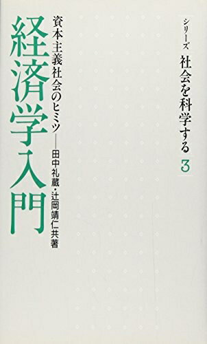【中古】(新古品・未使用品) 経済学入門: 資本主義社会のヒミツ (シリーズ・社会を科学する 3)