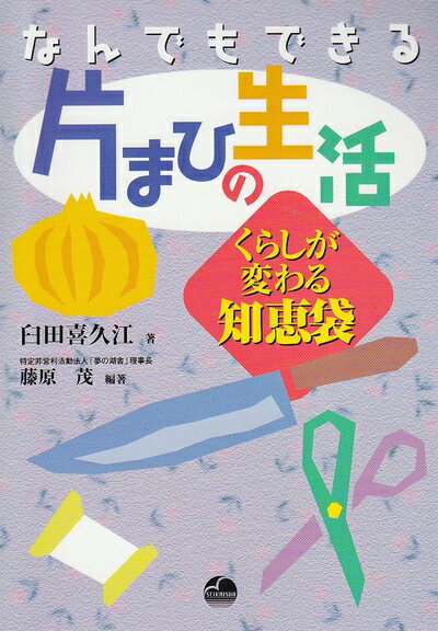 【中古】（新古品・未使用品） なんでもできる片まひの生活-くらしが変わる知恵袋