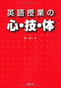 【中古】(新古品・未使用品) 英語授業の心・技・体