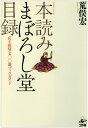 【中古】(新古品・未使用品) 本読みまぼろし堂目録: 店主推奨七〇〇冊ブックガイド