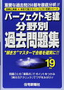 【中古】(新古品・未使用品) パ-フェクト宅建分野別過去問題集 (平成19年版) (パーフェクト宅建シリーズ)