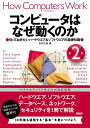 【中古】(新古品・未使用品) コンピュータはなぜ動くのか 第2版 知っておきたいハードウエア&ソフトウエアの基礎知識