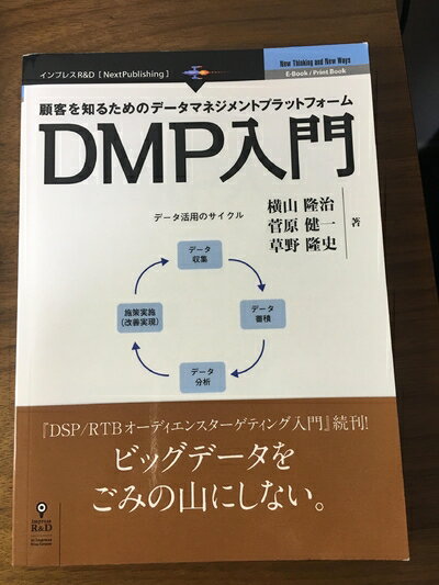 【中古】(新古品・未使用品) 顧客を知るためのデータマネジメントプラットフォーム DMP入門