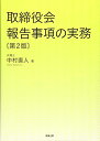 【中古】(新古品・未使用品) 取締役会報告事項の実務〔第2版〕