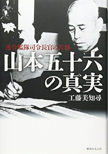 【中古】（新古品・未使用品） 山本五十六の真実: 連合艦隊司令長官の苦悩