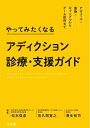 【中古】(新古品・未使用品) やってみたくなるアディクション診療・支援ガイド アルコール・薬物・ギャンブルからゲーム依存まで