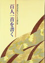 【中古】(新古品・未使用品) 百人一首を書く: 現代書家25人による連作集