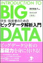 【中古】(新古品・未使用品) 学生・技術者のための ビッグデータ解析入門