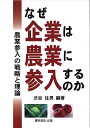 【中古】(新古品・未使用品) なぜ企業は農業に参入するのか: 農業参入の戦略と理論