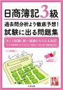 【中古】(新古品・未使用品) 日商簿記3級 過去問分析より徹底予想! 試験に出る問題集
